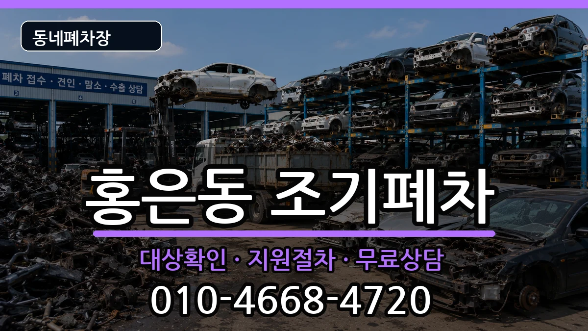 서울특별시서대문구홍은동 조기폐차 서울특별시서대문구홍은동 조기폐차 차량 처리 안내 이미지 2