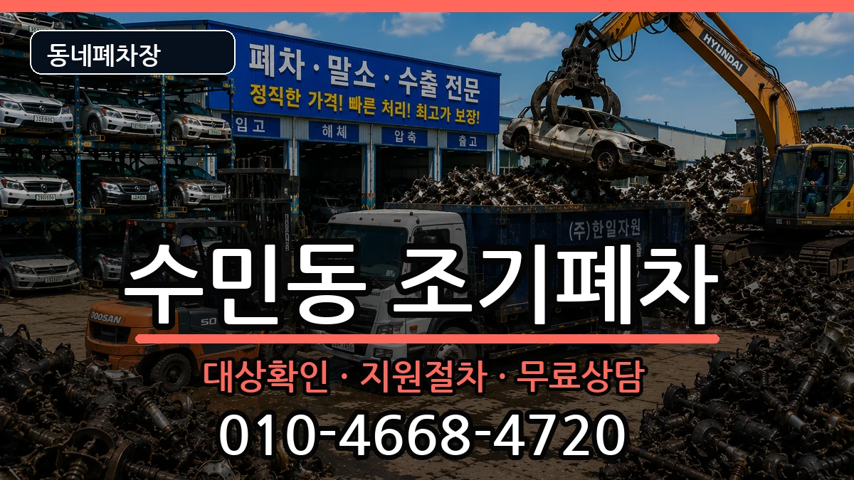 부산광역시동래구수민동 조기폐차 부산광역시동래구수민동 조기폐차 차량 처리 안내 이미지 1