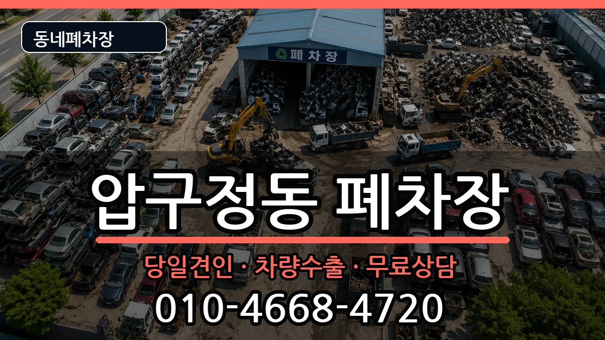 서울특별시강남구압구정동  폐차 질문형