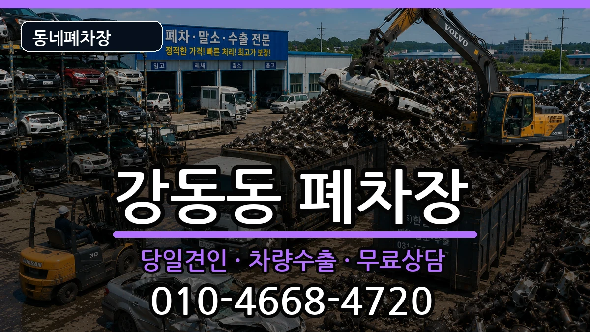 부산광역시강서구강동동 폐차 부산광역시강서구강동동 폐차 차량 처리 안내 이미지 3