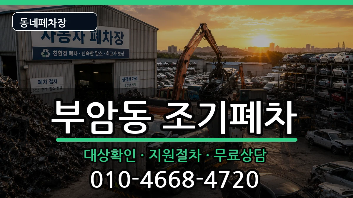 부산광역시부산진구부암동 조기폐차 부산광역시부산진구부암동 조기폐차 차량 처리 안내 이미지 1