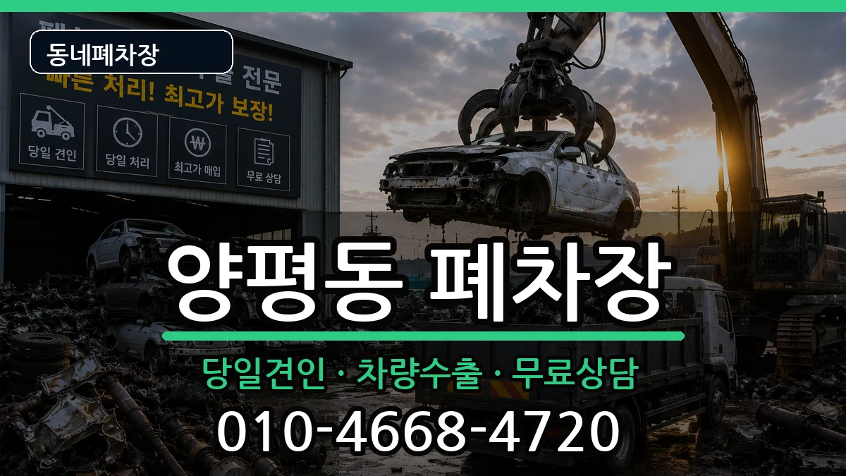 서울특별시영등포구양평동 폐차 서울특별시영등포구양평동 폐차 차량 처리 안내 이미지 3