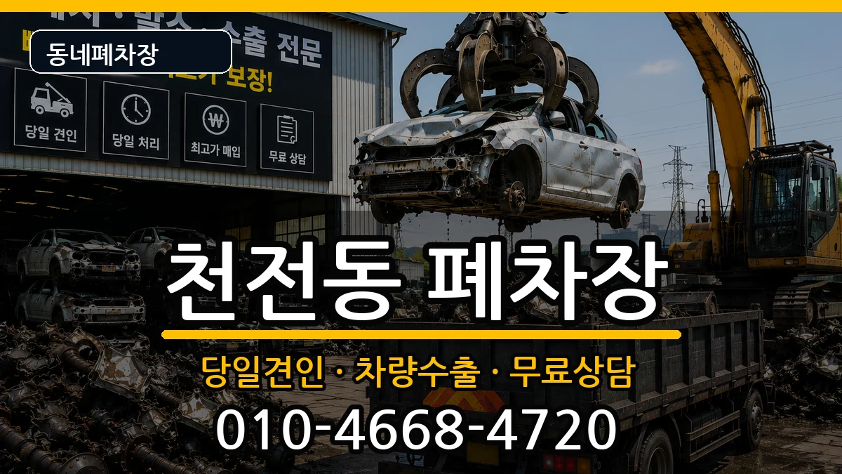 경상남도진주시천전동  폐차 비교형