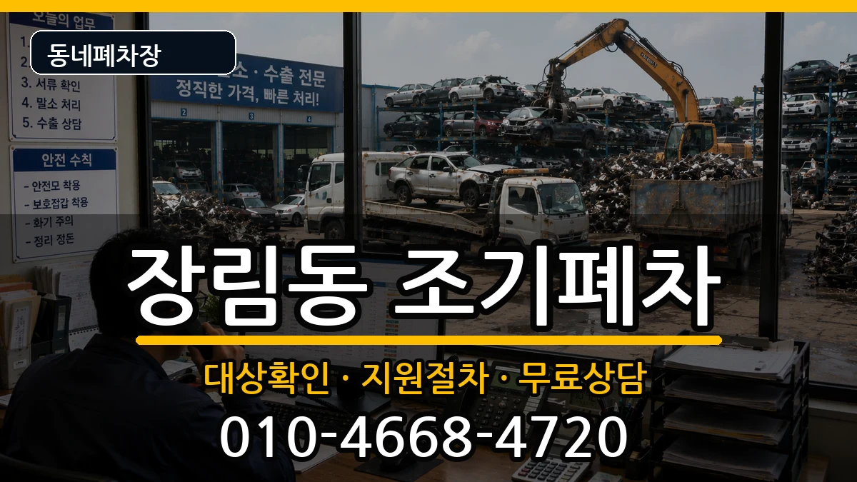 부산광역시사하구장림동 조기폐차 부산광역시사하구장림동 조기폐차 차량 처리 안내 이미지 1