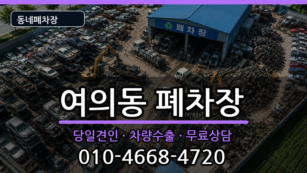 서울특별시영등포구여의동  폐차 FAQ형