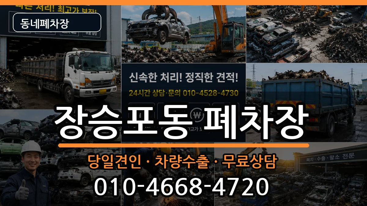 경상남도거제시장승포동 폐차 차량 처리 안내 이미지 1