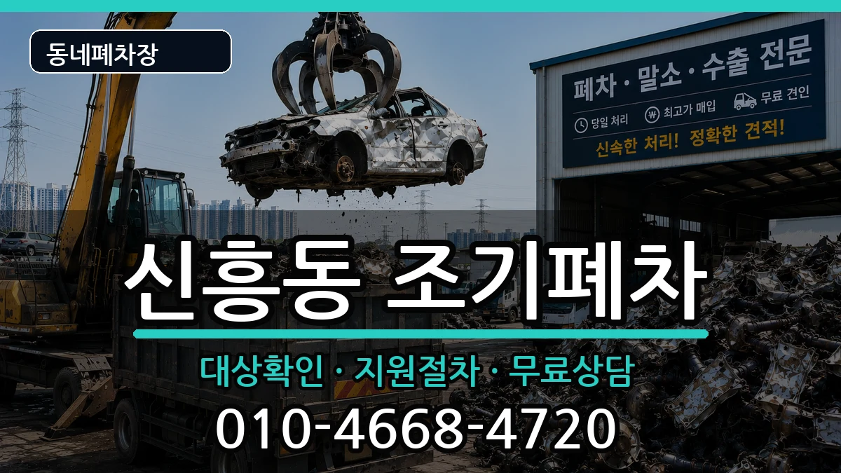 인천광역시중구신흥동  조기폐차 비교형