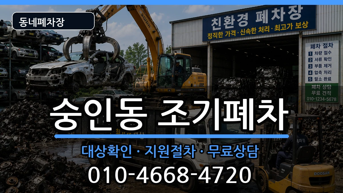 서울특별시종로구숭인동 조기폐차 서울특별시종로구숭인동 조기폐차 차량 처리 안내 이미지 3