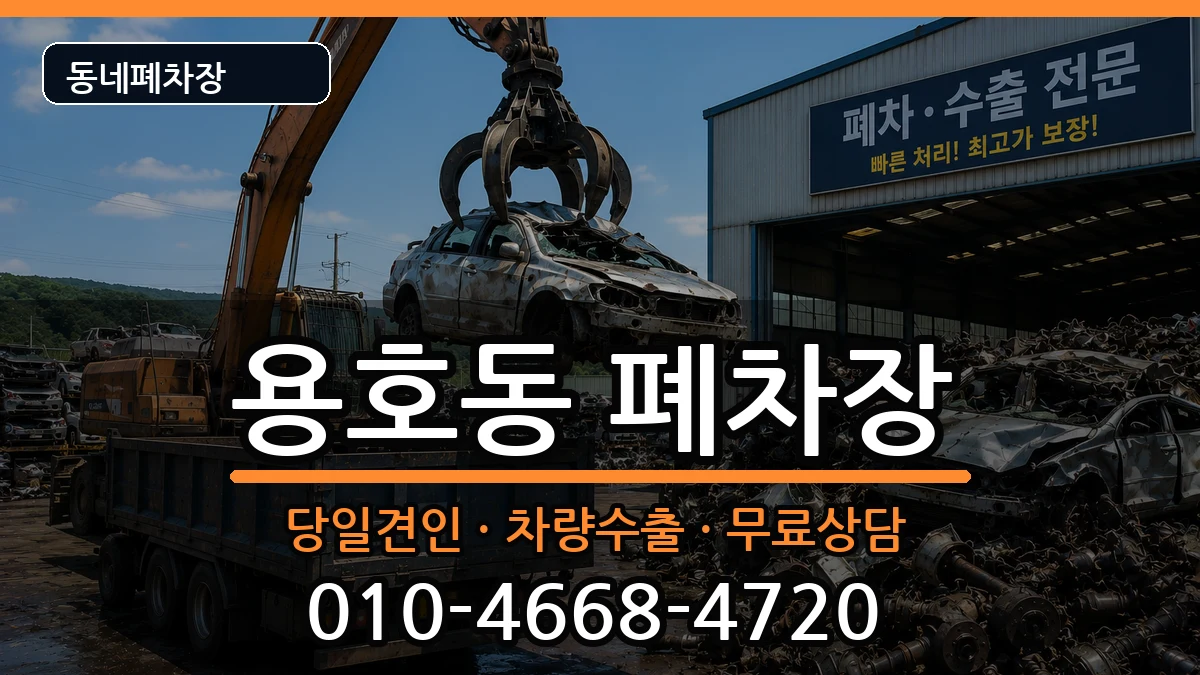 부산광역시남구용호동 폐차 부산광역시남구용호동 폐차 차량 처리 안내 이미지 2
