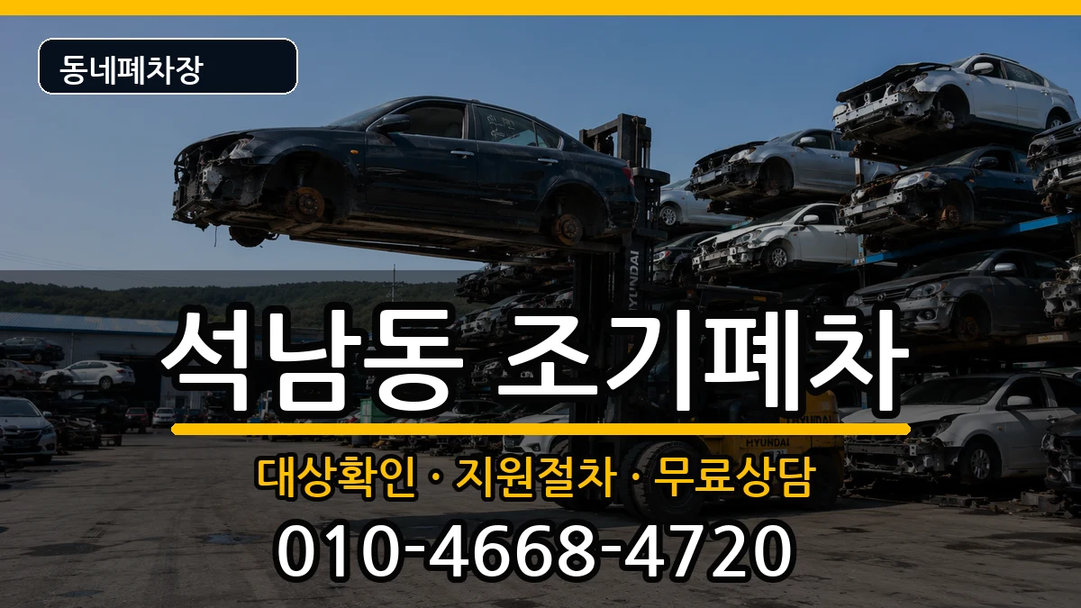 인천광역시서구석남동 조기폐차 인천광역시서구석남동 조기폐차 차량 처리 안내 이미지 1