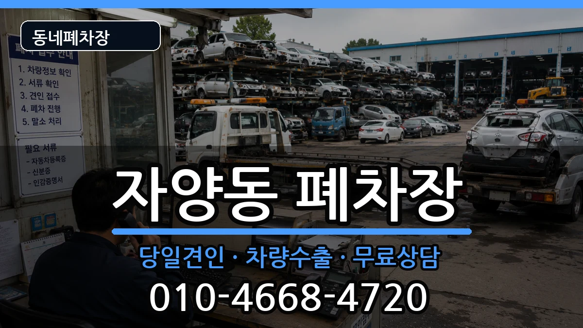 서울특별시광진구자양동 폐차 서울특별시광진구자양동 폐차 차량 처리 안내 이미지 2