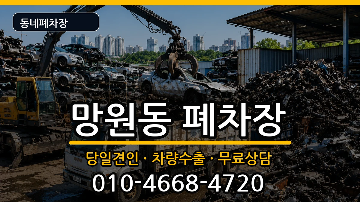 서울특별시마포구망원동  폐차 절차형
