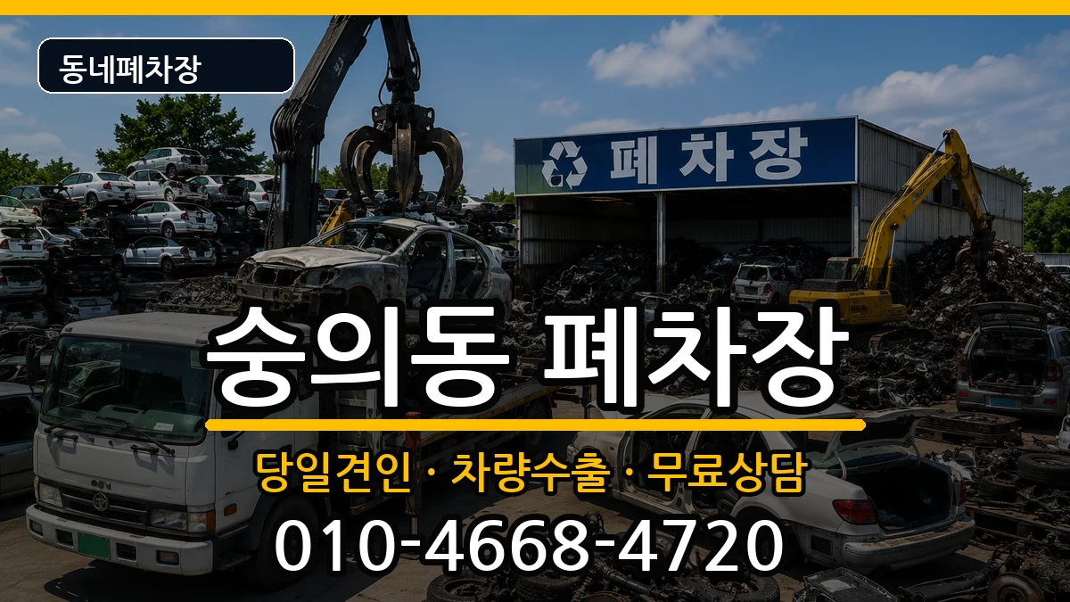 인천광역시미추홀구숭의동 폐차 인천광역시미추홀구숭의동 폐차 차량 처리 안내 이미지 1