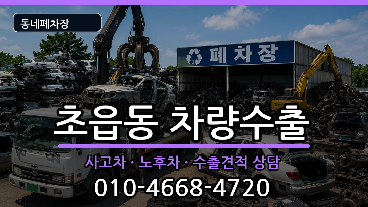부산광역시부산진구초읍동 차량수출 차량 처리 안내 이미지 2