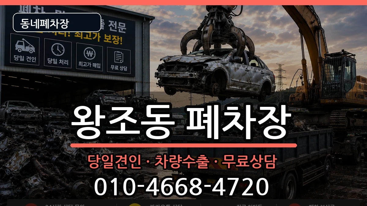 전라남도순천시왕조동 폐차 전라남도순천시왕조동 폐차 차량 처리 안내 이미지 1