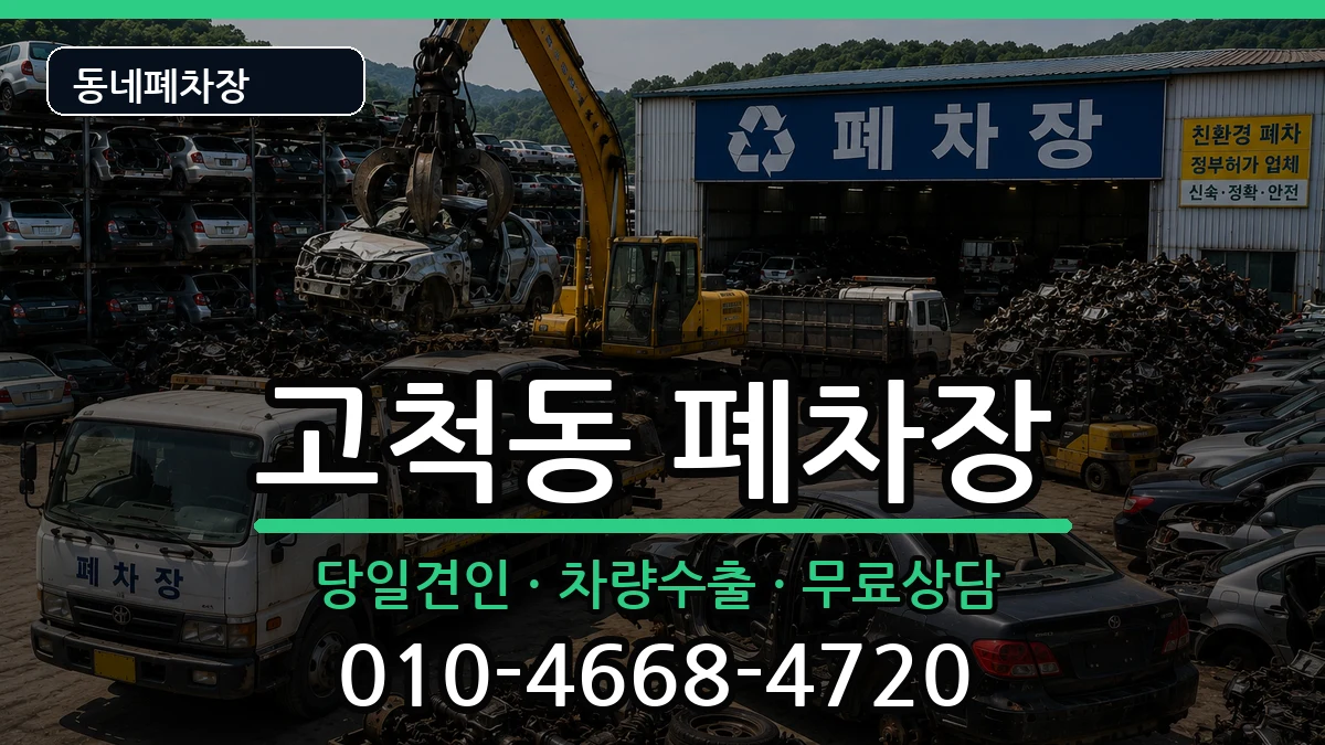 서울특별시구로구고척동 폐차 서울특별시구로구고척동 폐차 차량 처리 안내 이미지 3