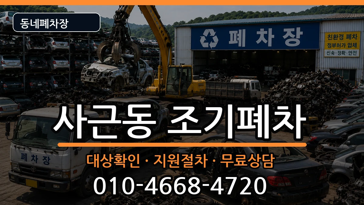 서울특별시성동구사근동  조기폐차 정보형