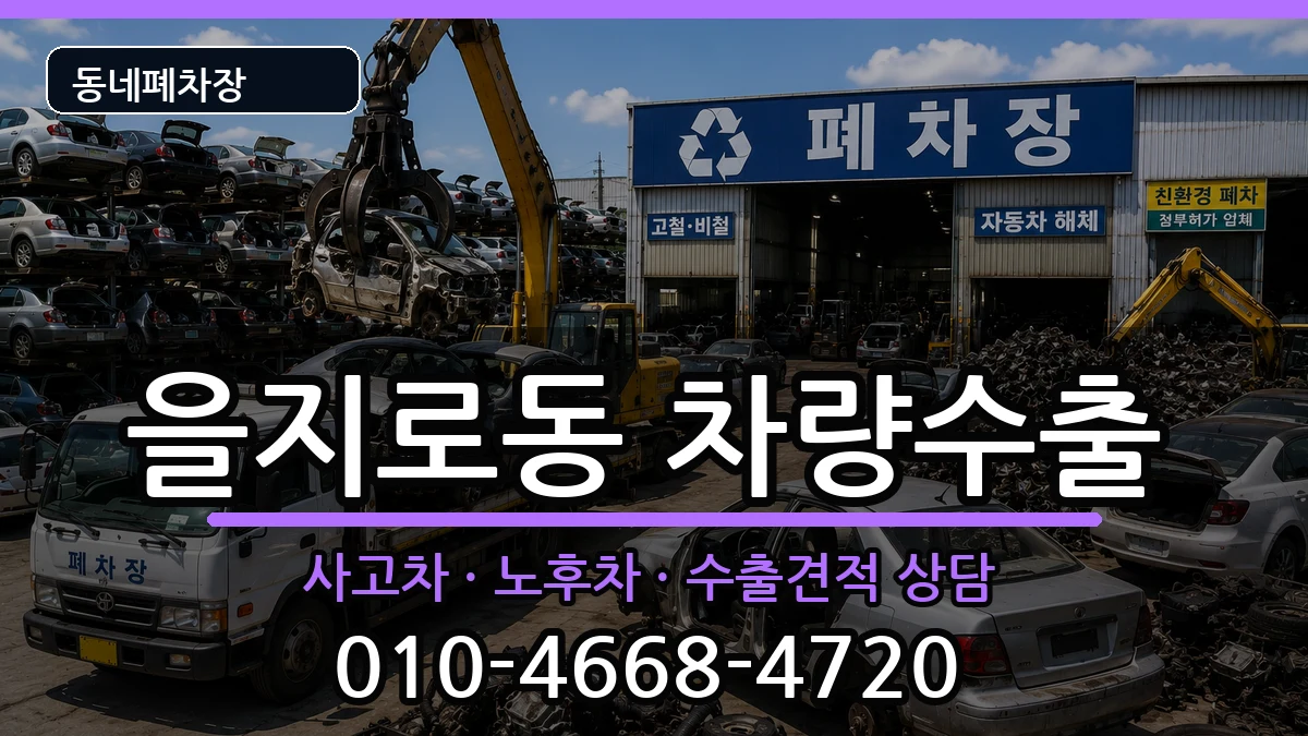 서울특별시중구을지로동 차량수출 서울특별시중구을지로동 차량수출 차량 처리 안내 이미지 1