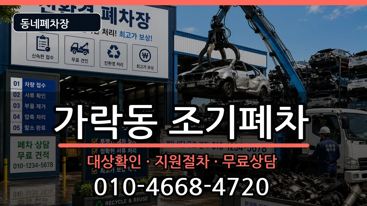 서울특별시송파구가락동 조기폐차 서울특별시송파구가락동 조기폐차 차량 처리 안내 이미지 1