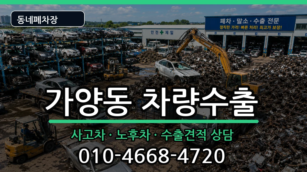 서울특별시강서구가양동 차량수출 서울특별시강서구가양동 차량수출 차량 처리 안내 이미지 3