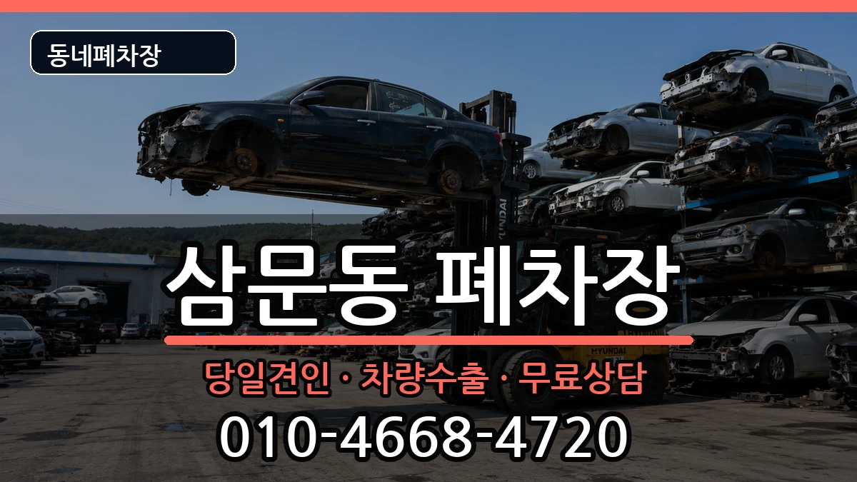 경상남도밀양시삼문동 폐차 차량 처리 안내 이미지 1