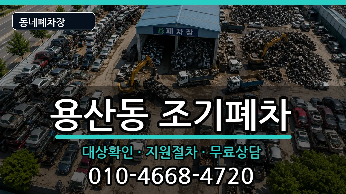 서울특별시용산구용산동 조기폐차 서울특별시용산구용산동 조기폐차 차량 처리 안내 이미지 2