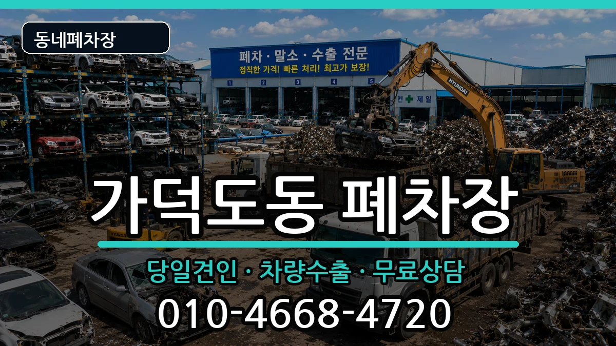 부산광역시강서구가덕도동  폐차 비용형