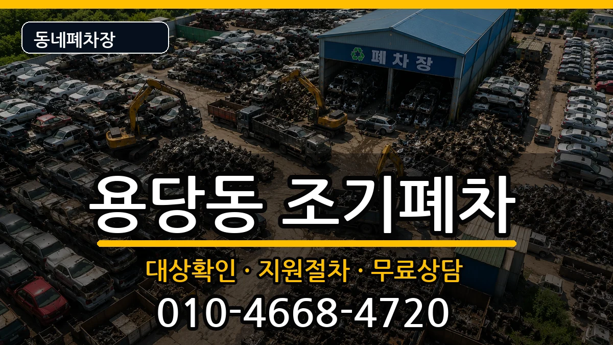 부산광역시남구용당동 조기폐차 부산광역시남구용당동 조기폐차 차량 처리 안내 이미지 1