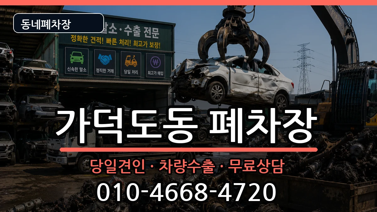 부산광역시강서구가덕도동 폐차 부산광역시강서구가덕도동 폐차 차량 처리 안내 이미지 1