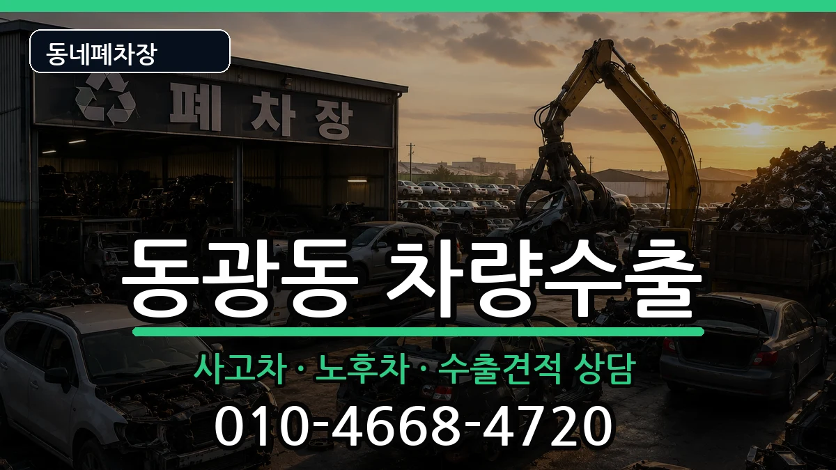 부산광역시중구동광동 차량수출 차량 처리 안내 이미지 1