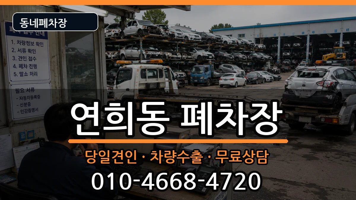 서울특별시서대문구연희동 폐차 서울특별시서대문구연희동 폐차 차량 처리 안내 이미지 2