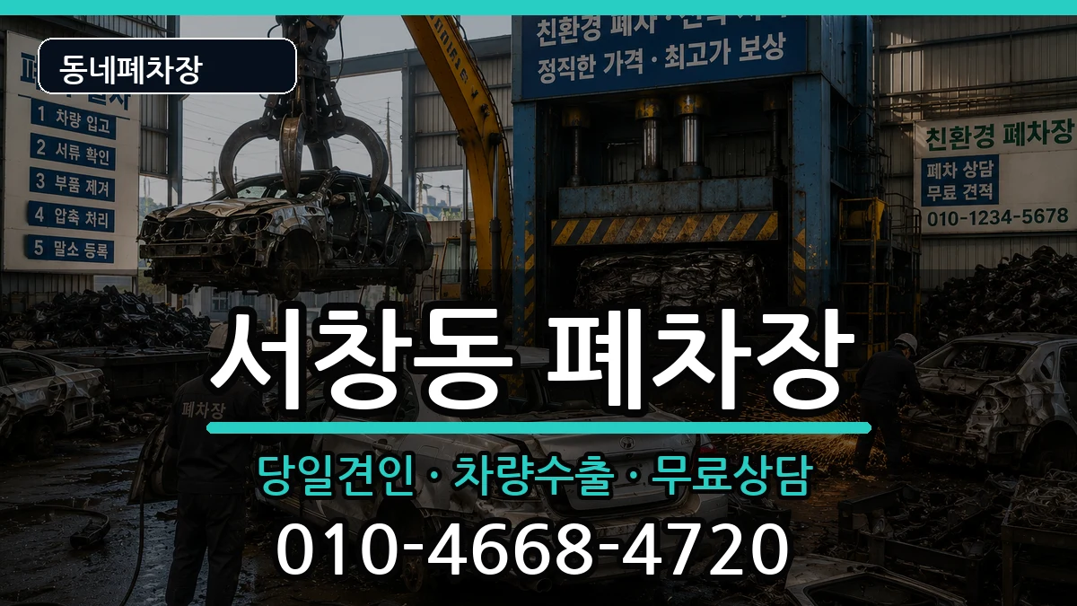 경상남도양산시서창동  폐차 정보형