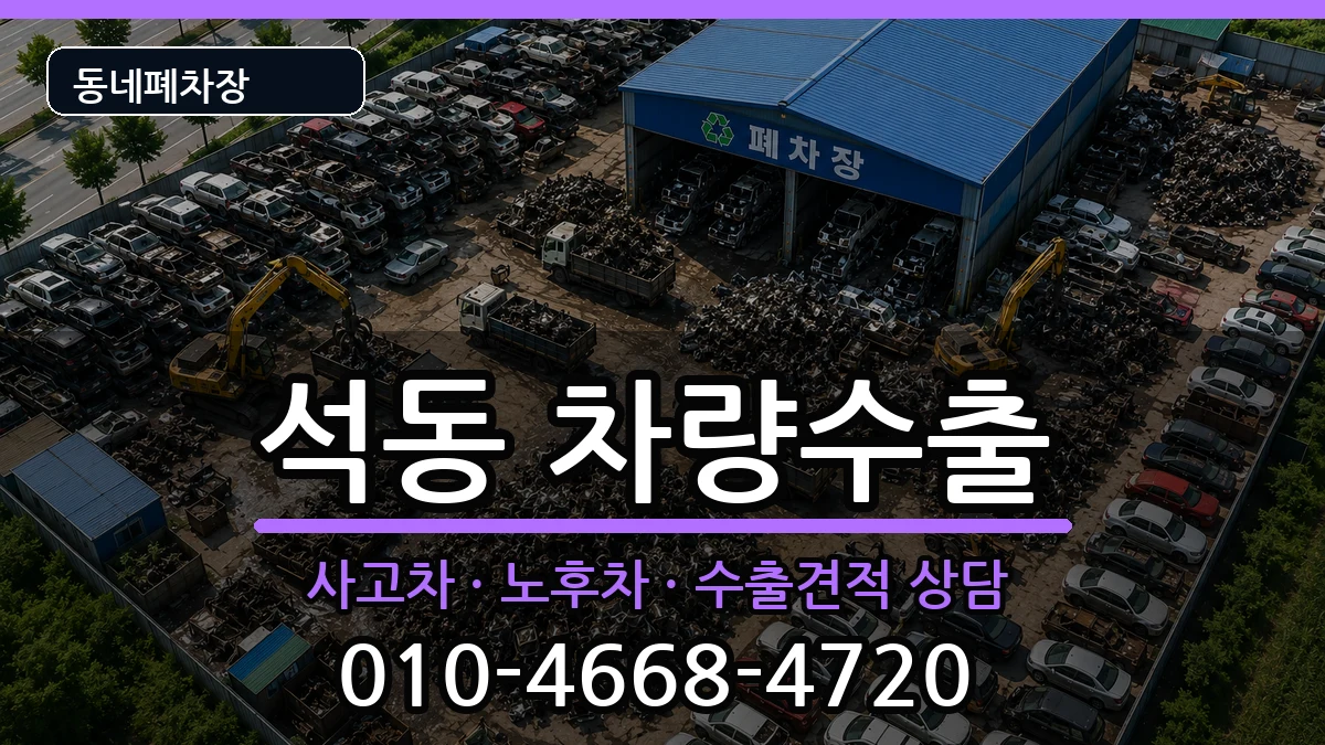 경상남도창원시진해구석동  차량수출 질문형