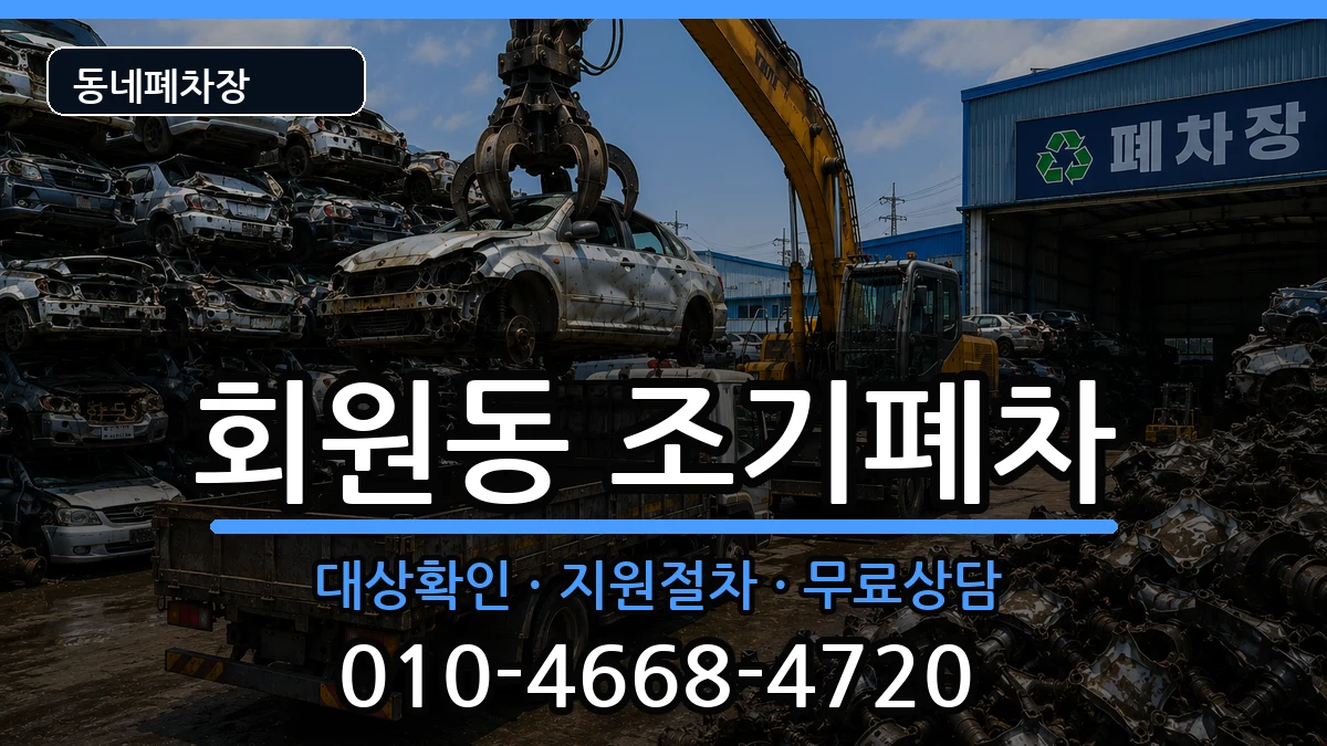 경상남도창원시마산회원구회원동 조기폐차 차량 처리 안내 이미지 3