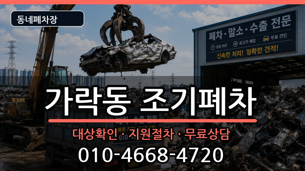서울특별시송파구가락동 조기폐차 서울특별시송파구가락동 조기폐차 차량 처리 안내 이미지 3