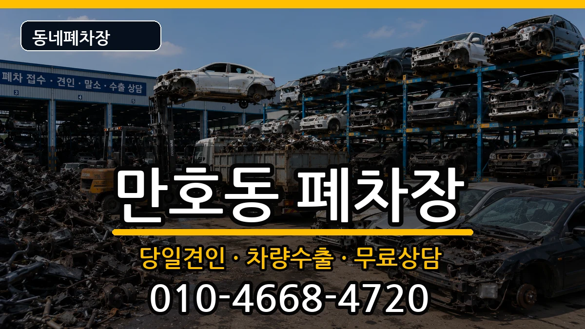 전라남도목포시만호동 폐차 전라남도목포시만호동 폐차 차량 처리 안내 이미지 1