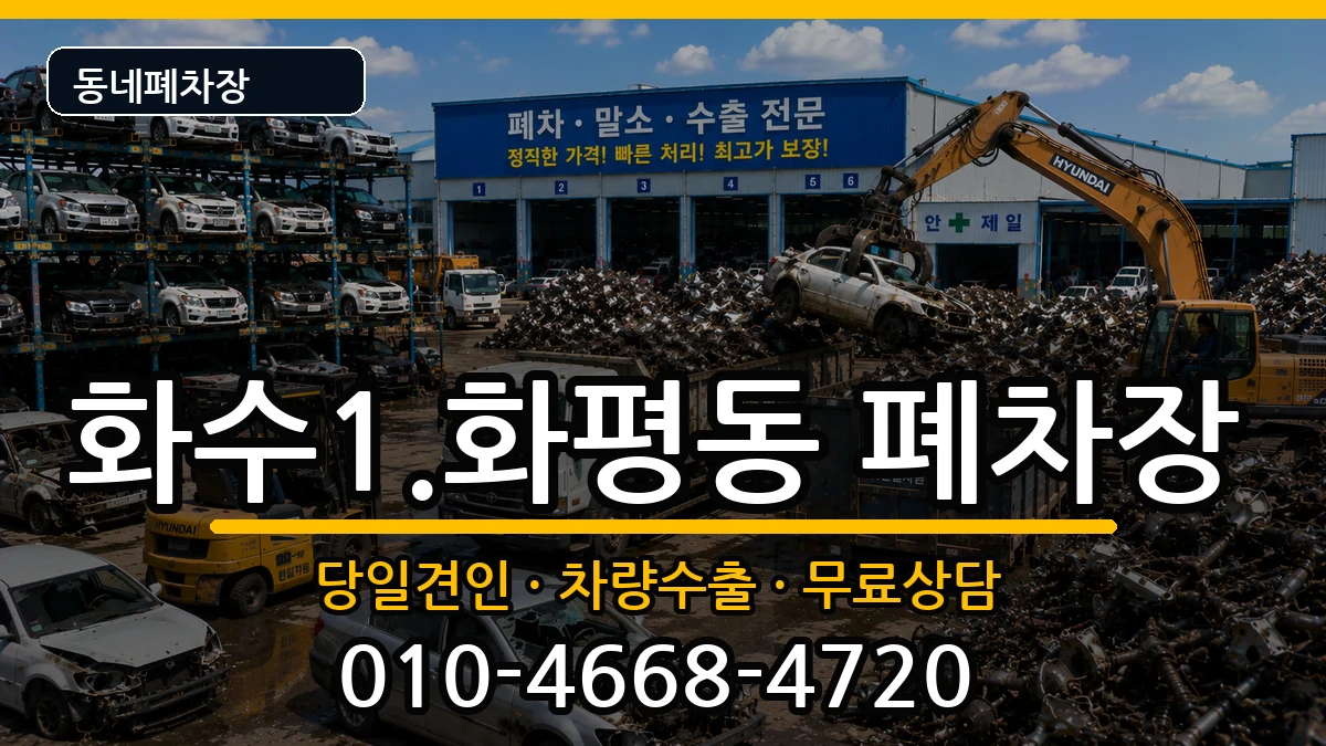 인천광역시동구화수1.화평동  폐차 비용형