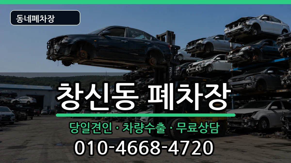 서울특별시종로구창신동 폐차 차량 처리 안내 이미지 3