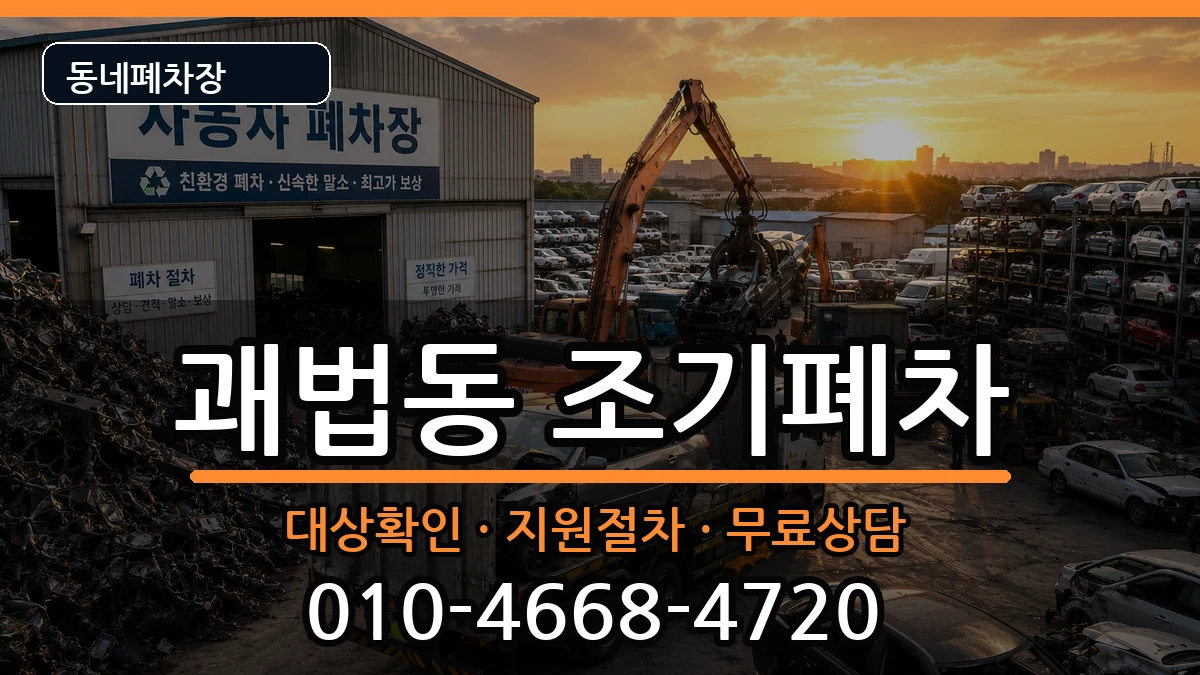 부산광역시사상구괘법동 조기폐차 부산광역시사상구괘법동 조기폐차 차량 처리 안내 이미지 2