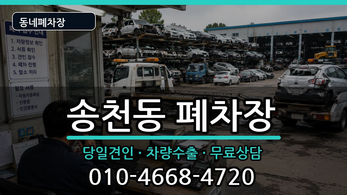 서울특별시강북구송천동 폐차 차량 처리 안내 이미지 2