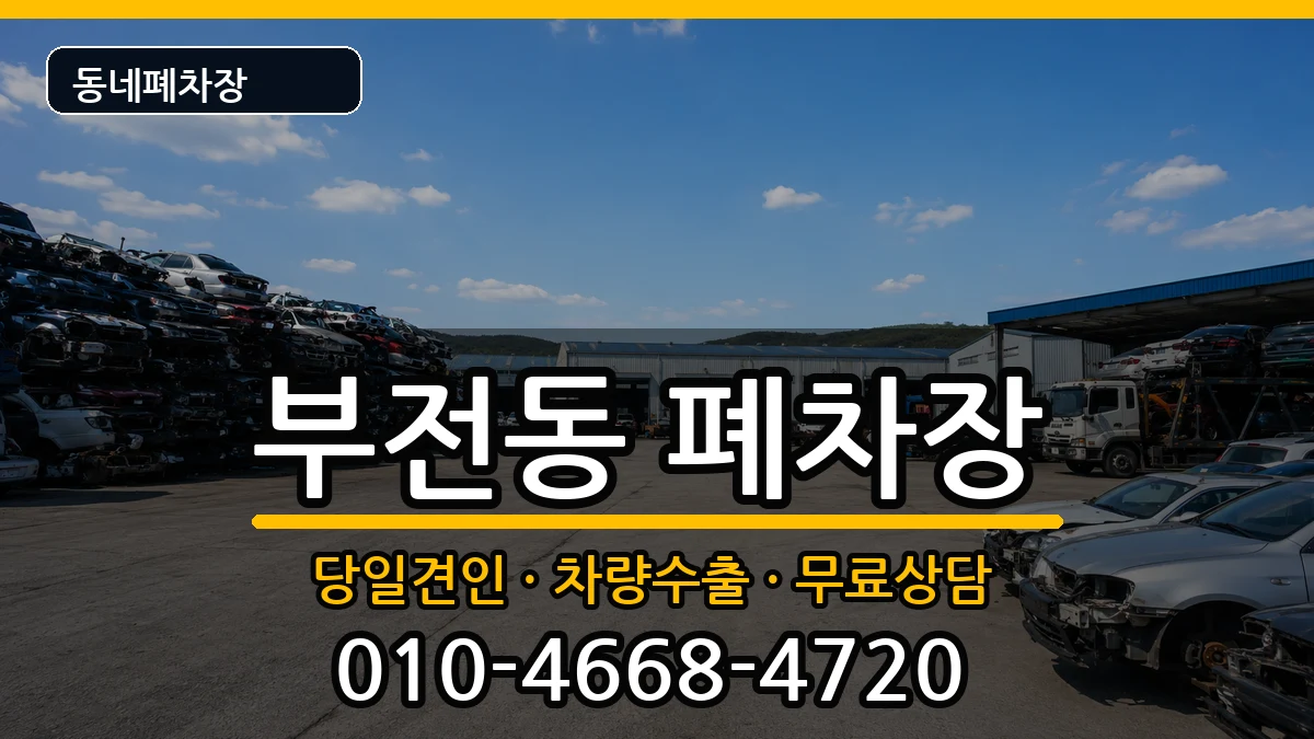 부산광역시부산진구부전동 폐차 부산광역시부산진구부전동 폐차 차량 처리 안내 이미지 3