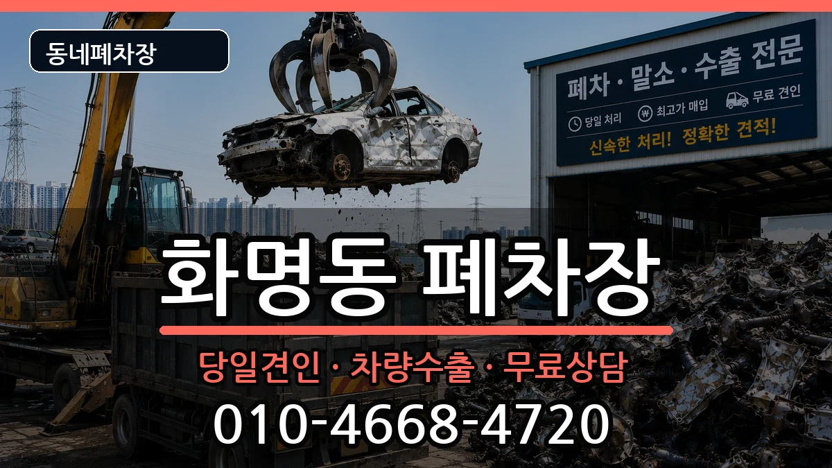 부산광역시북구화명동 폐차 부산광역시북구화명동 폐차 차량 처리 안내 이미지 2