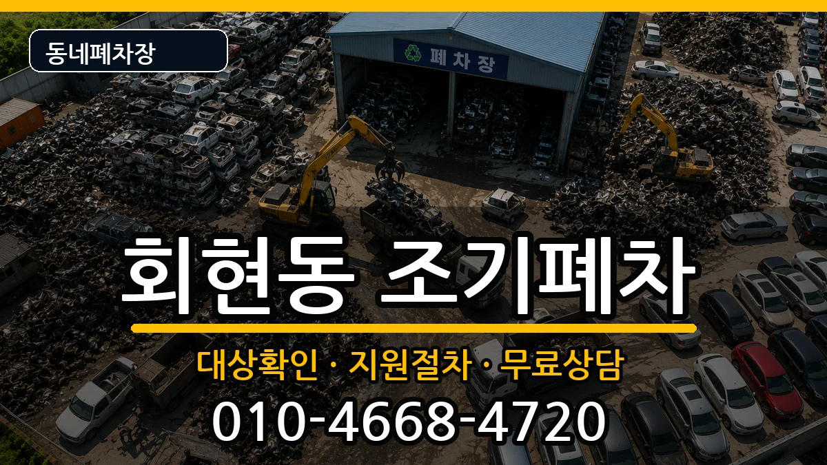 경상남도김해시회현동 조기폐차 경상남도김해시회현동 조기폐차 차량 처리 안내 이미지 3