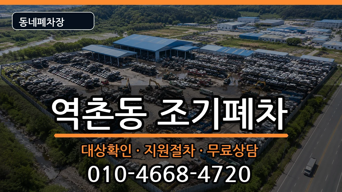 서울특별시은평구역촌동 조기폐차 서울특별시은평구역촌동 조기폐차 차량 처리 안내 이미지 2