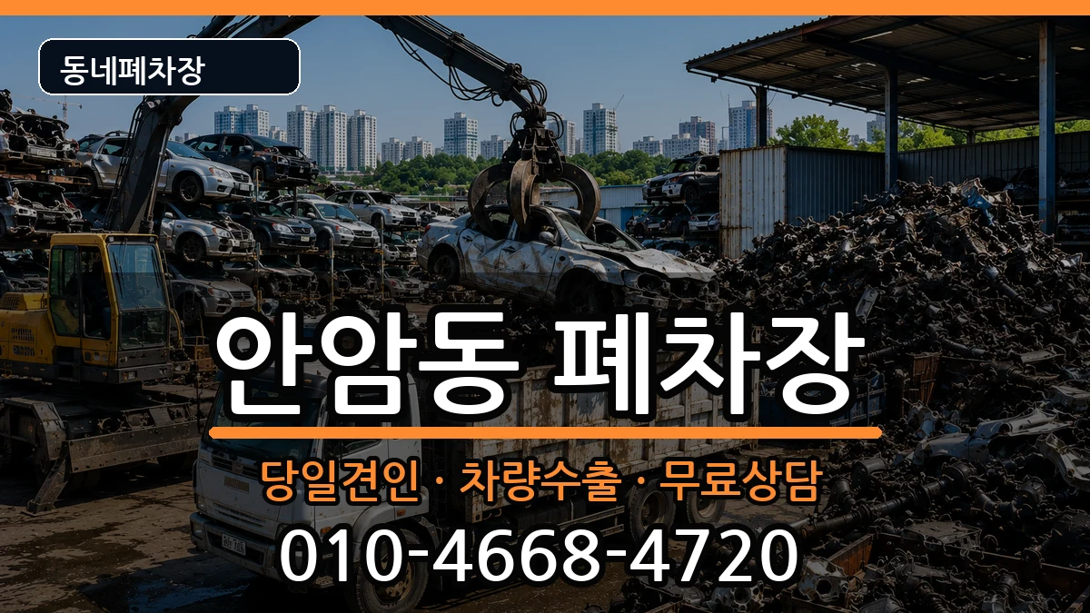 서울특별시성북구안암동 폐차 차량 처리 안내 이미지 3