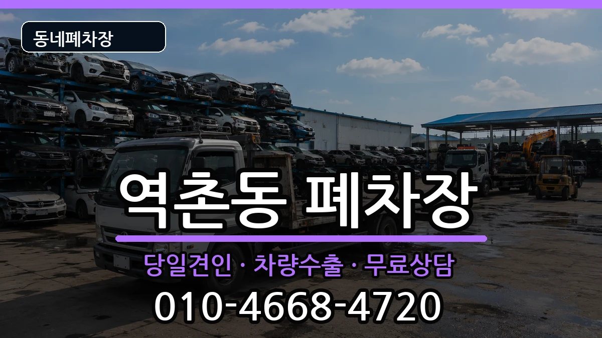 서울특별시은평구역촌동 폐차 서울특별시은평구역촌동 폐차 차량 처리 안내 이미지 2