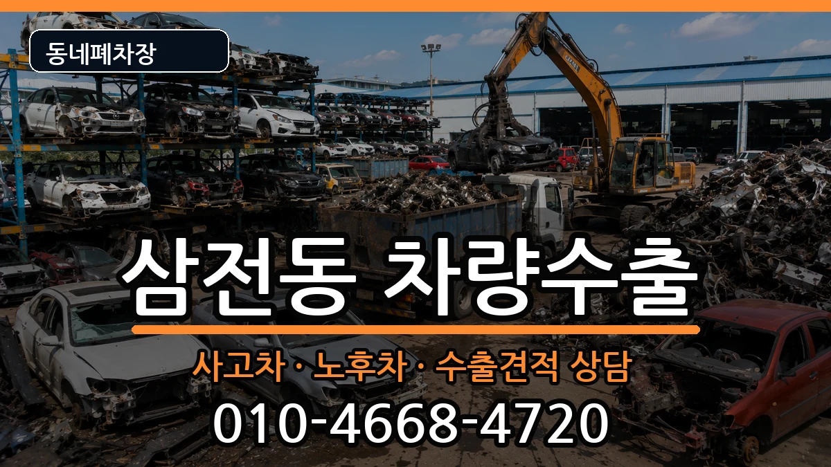 서울특별시송파구삼전동 차량수출 서울특별시송파구삼전동 차량수출 차량 처리 안내 이미지 1