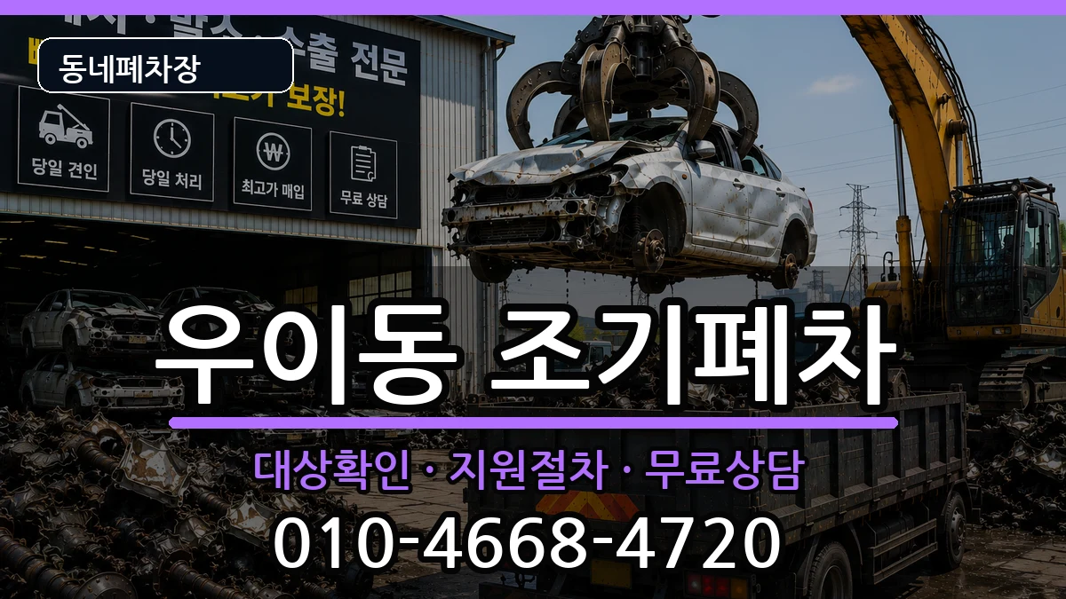 서울특별시강북구우이동  조기폐차 비교형