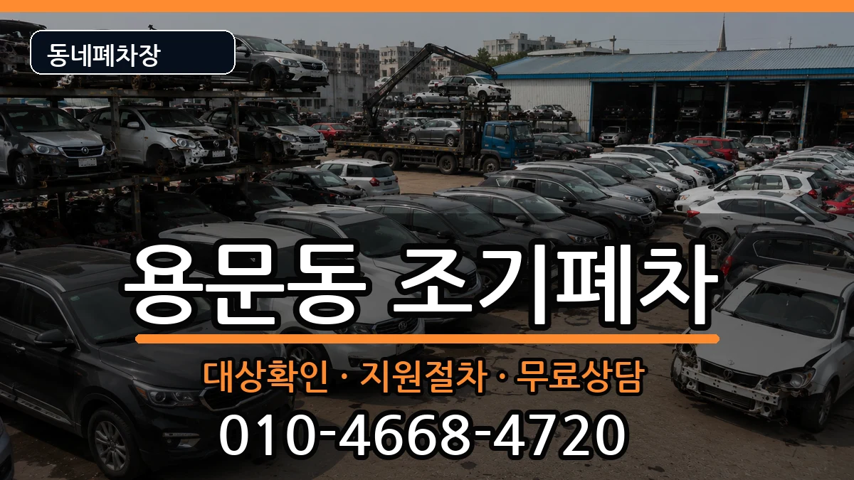 서울특별시용산구용문동 조기폐차 서울특별시용산구용문동 조기폐차 차량 처리 안내 이미지 3