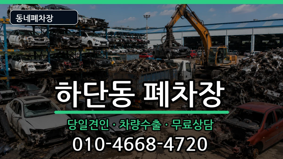 부산광역시사하구하단동 폐차 차량 처리 안내 이미지 1